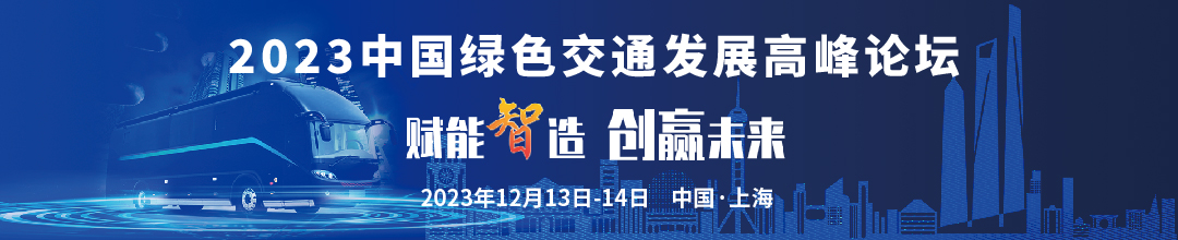 大咖云集,“會(huì)+展”形式！邀您一起開啟綠色交通新時(shí)代！(圖2)