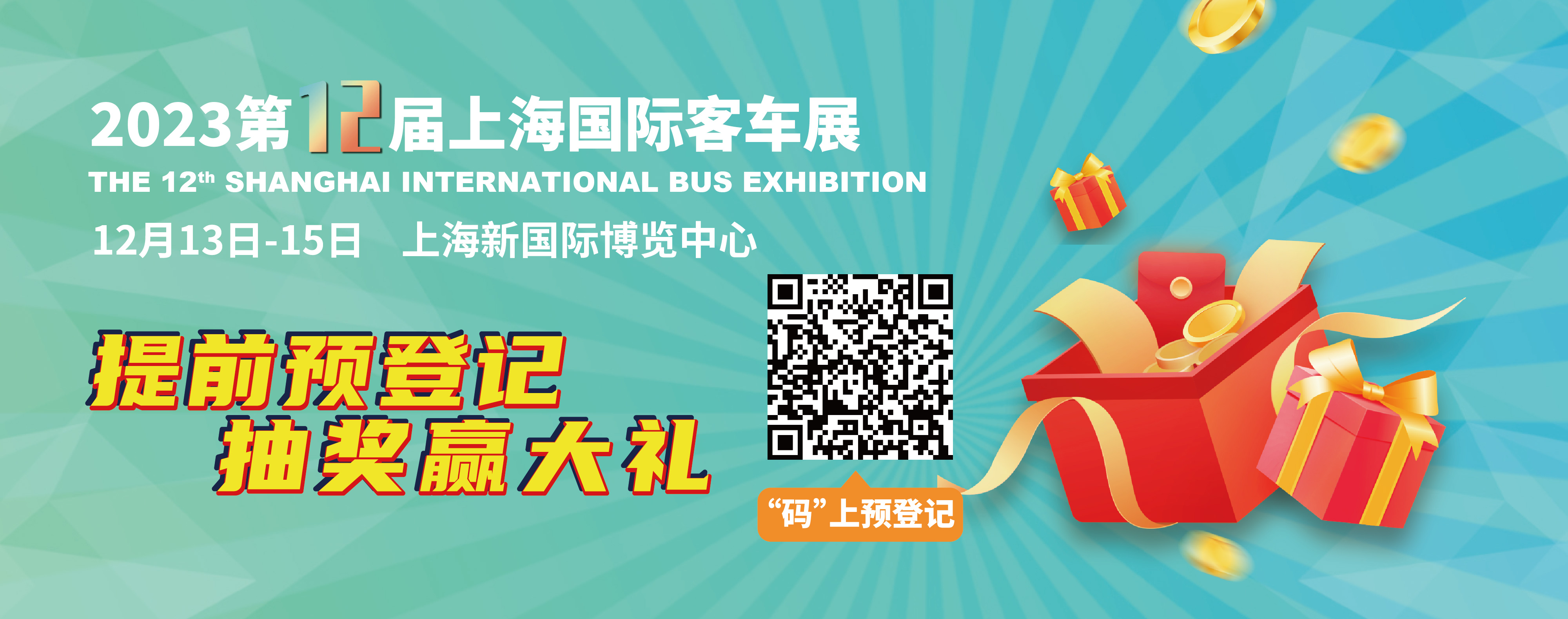 重磅來(lái)襲！@所有人，上海國(guó)際客車展預(yù)登記贏現(xiàn)金紅包！(圖2)
