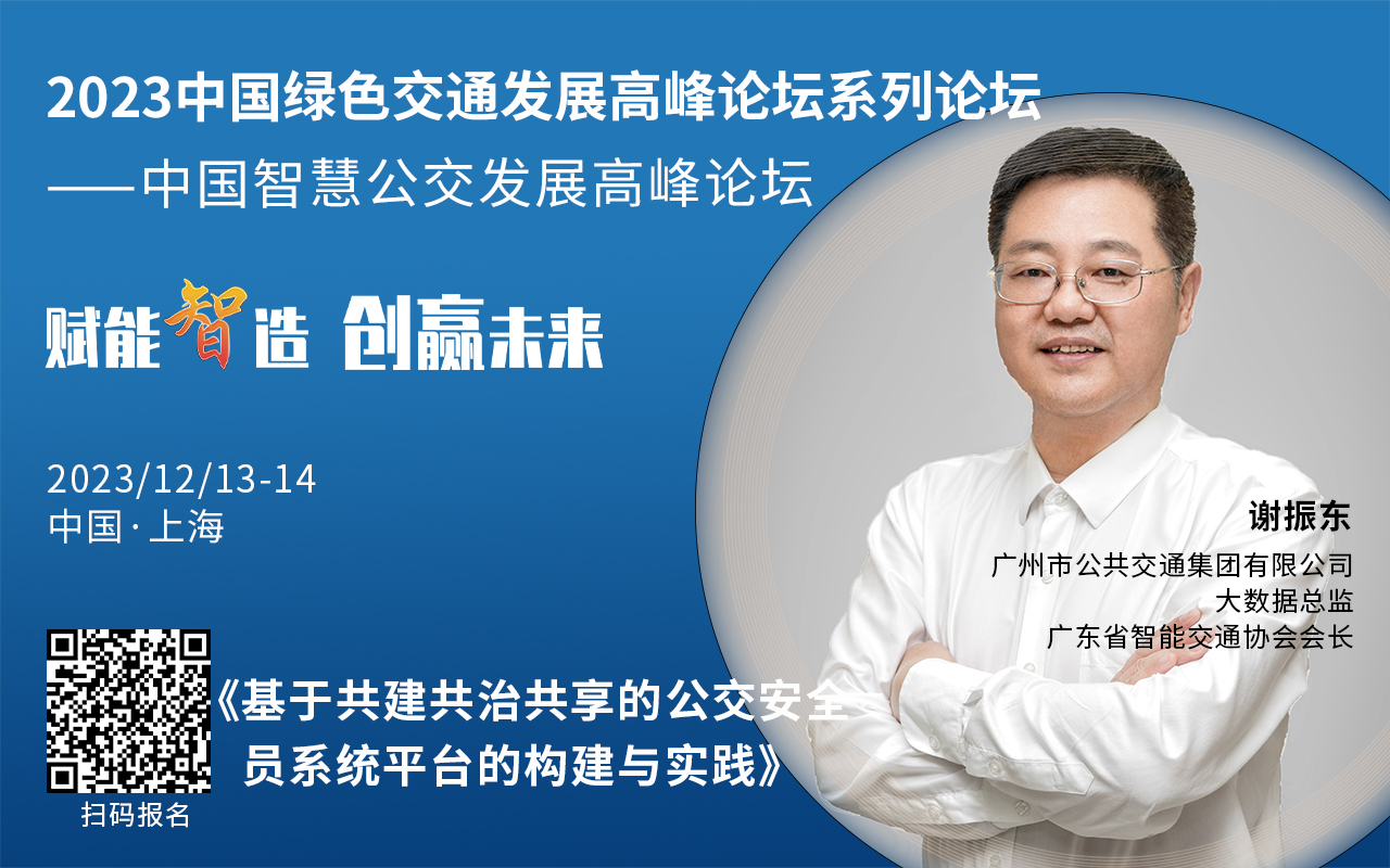 重磅！2023中國智慧公交發(fā)展高峰論壇受邀嘉賓陸續(xù)亮相！(圖1)
