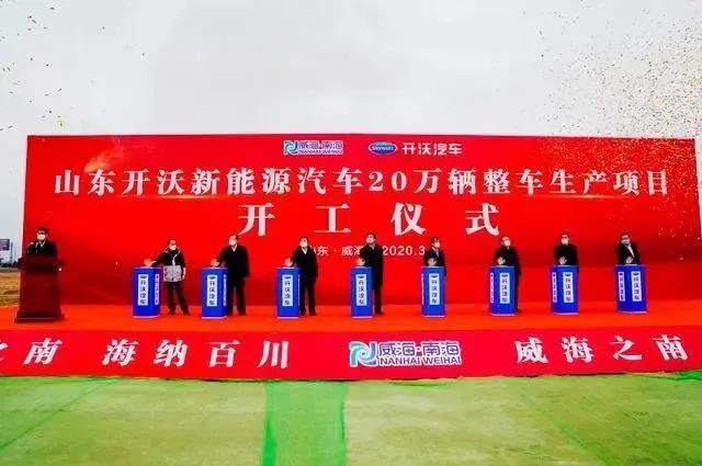 總投資100億！開沃新能源汽車20萬(wàn)整車生產(chǎn)項(xiàng)目在威海開工(圖1)