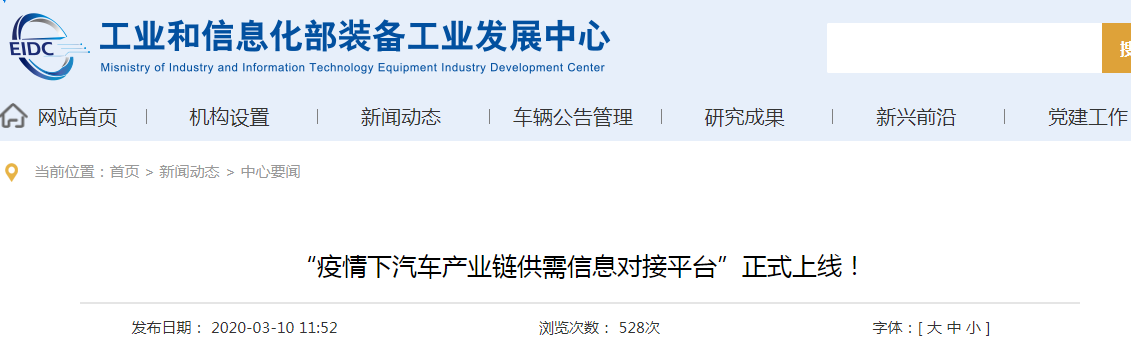 工信部“疫情下汽車產(chǎn)業(yè)鏈供需信息對接平臺(tái)”上線(圖1)