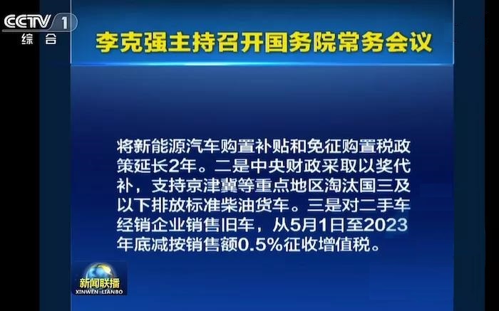 國務(wù)院：新能源車補(bǔ)貼及免購置稅延長2年(圖1)