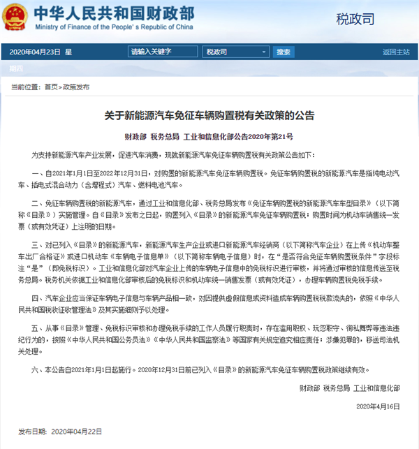 定了！財政部官宣新能源汽車免稅政策延長至2022年底(圖1)