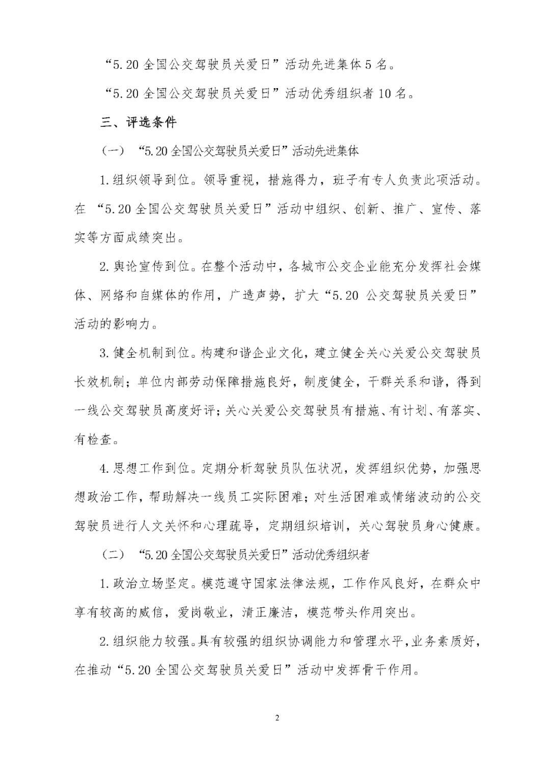 關(guān)于評(píng)選 “5.20全國(guó)公交駕駛員關(guān)愛日”活動(dòng)先進(jìn)集體和優(yōu)秀組織者的通知(圖2)