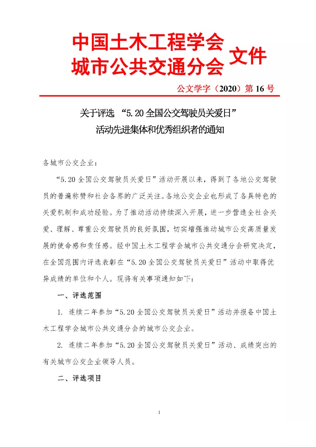關(guān)于評(píng)選 “5.20全國(guó)公交駕駛員關(guān)愛日”活動(dòng)先進(jìn)集體和優(yōu)秀組織者的通知(圖1)
