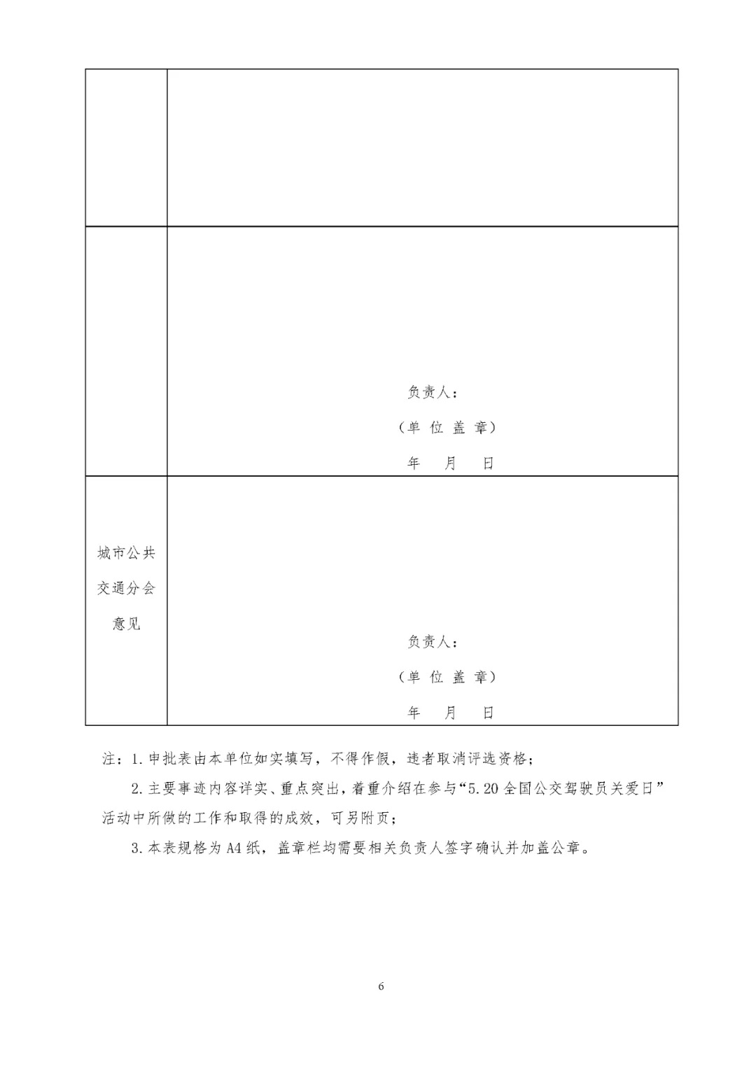 關(guān)于評(píng)選 “5.20全國(guó)公交駕駛員關(guān)愛日”活動(dòng)先進(jìn)集體和優(yōu)秀組織者的通知(圖6)