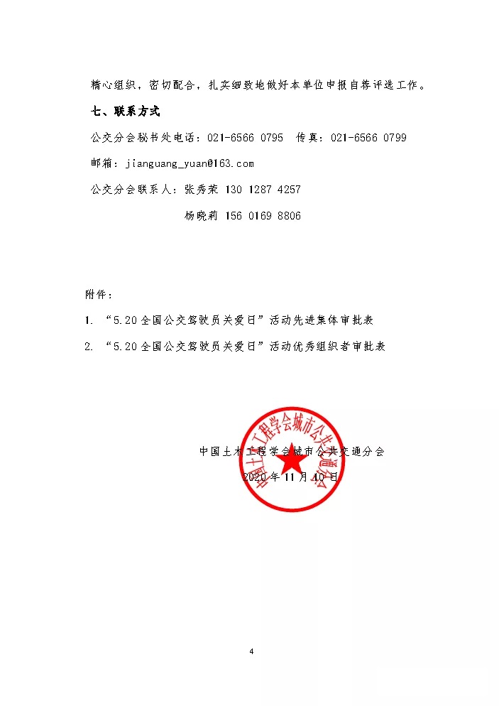 關(guān)于評(píng)選 “5.20全國(guó)公交駕駛員關(guān)愛日”活動(dòng)先進(jìn)集體和優(yōu)秀組織者的通知(圖4)