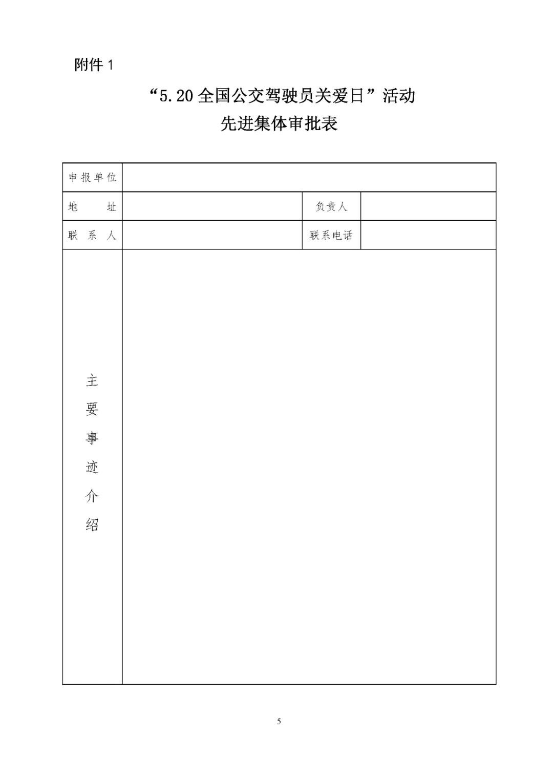 關(guān)于評(píng)選 “5.20全國(guó)公交駕駛員關(guān)愛日”活動(dòng)先進(jìn)集體和優(yōu)秀組織者的通知(圖5)