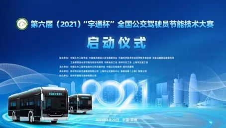 第六屆（2021）全國(guó)公交駕駛員節(jié)能技術(shù)大賽啟動(dòng)儀式暨第一次工作會(huì)議在鄭州舉辦(圖5)