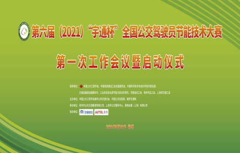 第六屆(2021)全國(guó)公交駕駛員節(jié)能技術(shù)大賽啟動(dòng)儀式暨第一次工作會(huì)議在鄭州舉辦(圖1) 第六屆(2021)全國(guó)公交駕駛員節(jié)能技術(shù)大賽啟動(dòng)儀式暨第一次工作會(huì)議在鄭州舉辦(圖1)