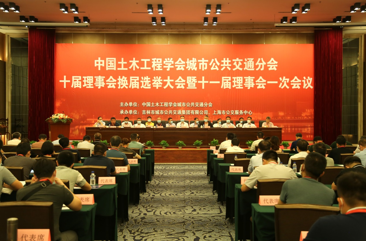 中國土木工程學會城市公共交通分會 十屆理事會換屆選舉大會暨 十一屆理事會一次會議隆重召開！(圖1)