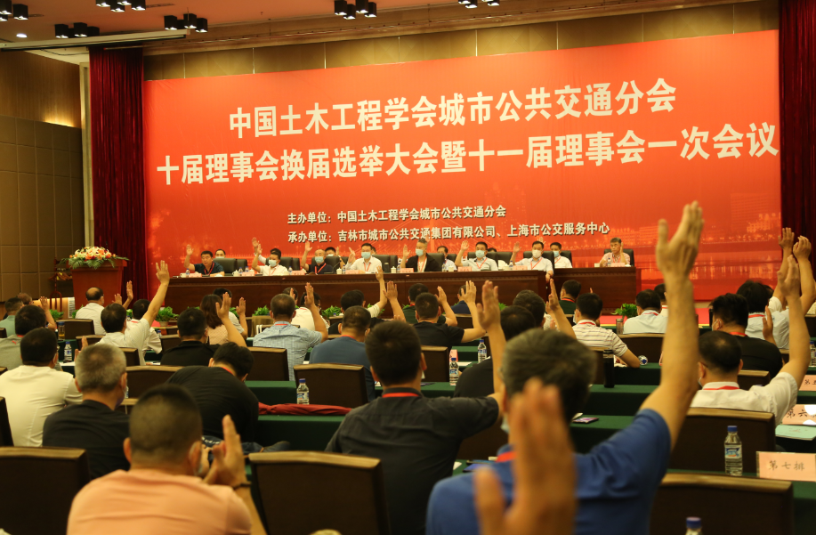 中國土木工程學會城市公共交通分會 十屆理事會換屆選舉大會暨 十一屆理事會一次會議隆重召開！(圖5)