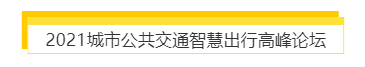 揭幕2021第十屆上海國際客車展同期活動精彩看點，帶您先睹為快！(圖7)