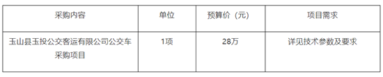 28萬(wàn)元，玉山縣公交車采購(gòu)項(xiàng)目(圖1)