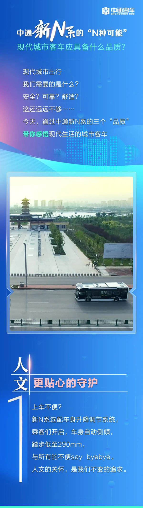 中通新N系的“N種可能”｜現(xiàn)代城市客車(chē)應(yīng)具備什么品質(zhì)？(圖1)