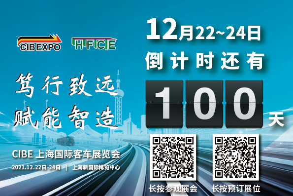 100天倒計時！2021第10屆中國（上海）國際客車展開幕在即，精彩不容錯過！(圖1)