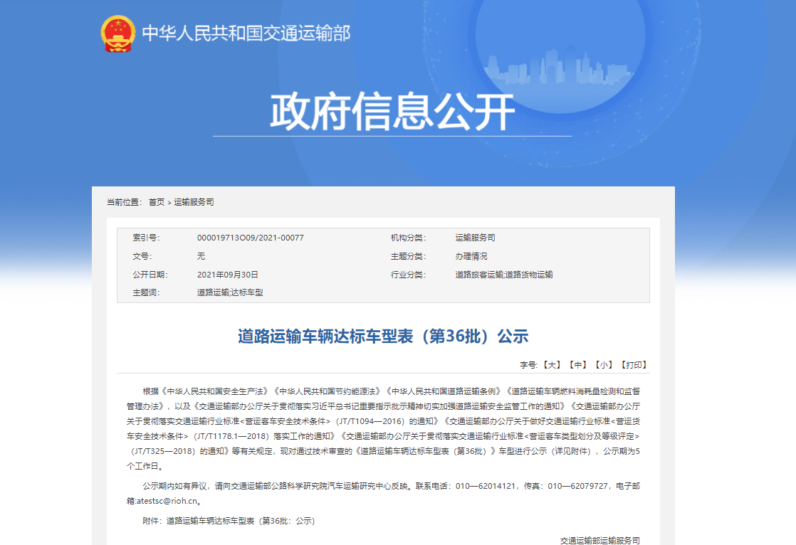 交通部公示第36批道路運(yùn)輸車輛達(dá)標(biāo)車型  89款客車上榜！(圖1)