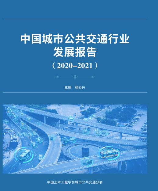 公共交通行業(yè)“參考書”—《中國(guó)城市公共交通行業(yè)發(fā)展報(bào)告（2019）》開(kāi)始征訂啦！(圖1)