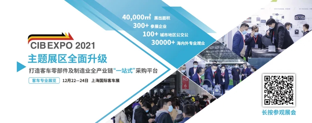 2021年末收關(guān)之“戰(zhàn)”！第10屆上海國際客車展進(jìn)入倒計時啦?。。?圖4)