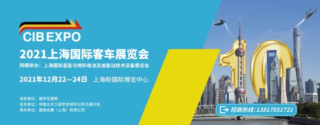 2021年末收關(guān)之“戰(zhàn)”！第10屆上海國際客車展進(jìn)入倒計時啦！??！(圖7)