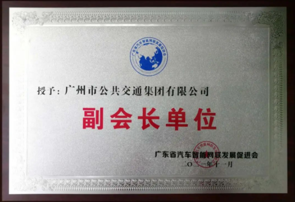 新身份！廣州公交集團擔任省汽車智能網(wǎng)聯(lián)發(fā)展促進會副會長單位(圖2)